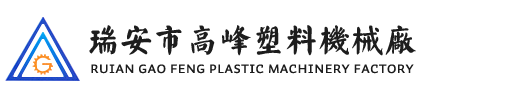 瑞安市高峰塑料（liào）機械廠