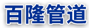 河北蜜桃精品成人影片管道裝備有限公司